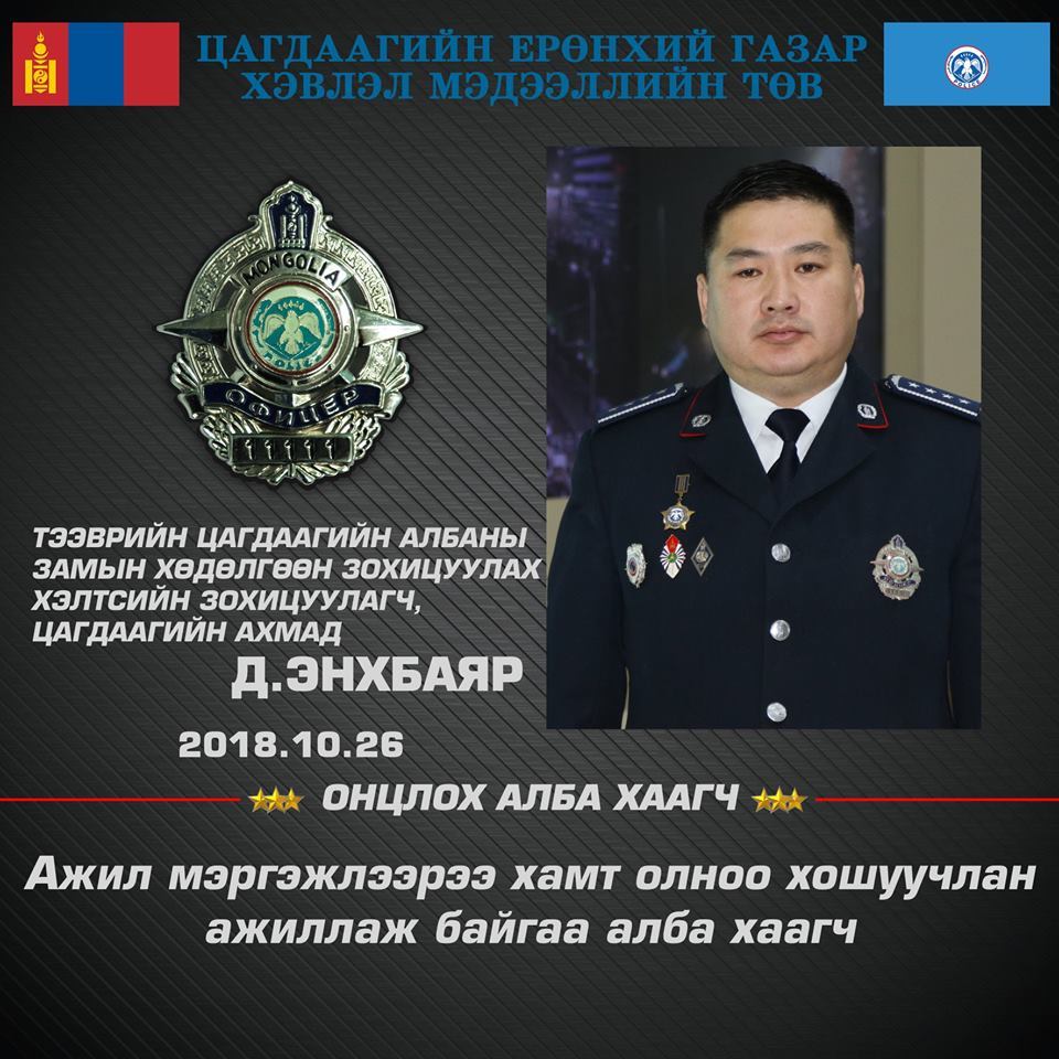 Онцлох алба хаагч-цагдаагийн ахмад Д.Энхбаяр Онцлох
