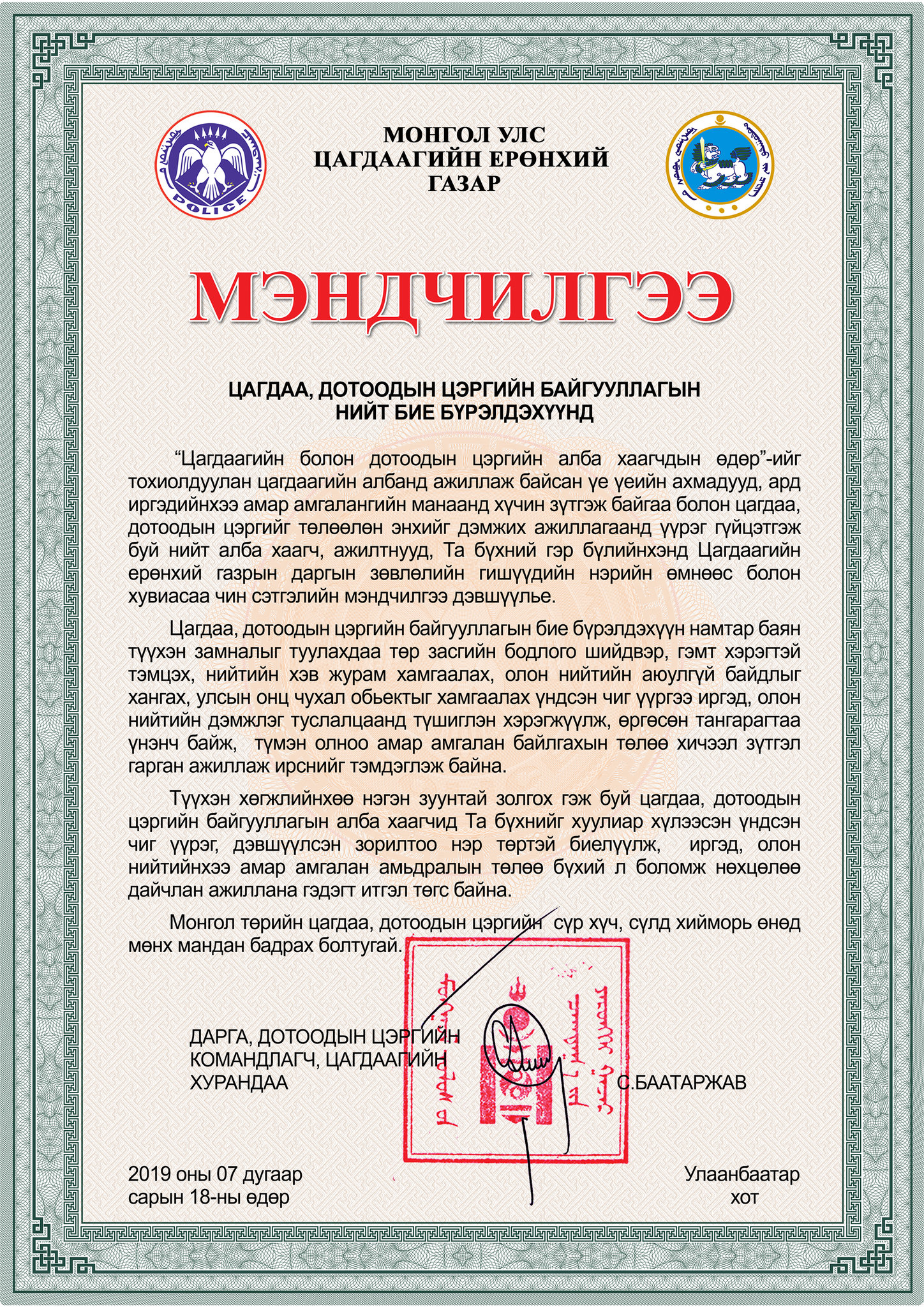 Ð¦Ð°Ð³Ð´Ð°Ð°Ð³Ð¸Ð¹Ð½ ÐµÑÓ©Ð½ÑÐ¸Ð¹ Ð³Ð°Ð·ÑÑÐ½ Ð´Ð°ÑÐ³Ð°, Ð´Ð¾ÑÐ¾Ð¾Ð´ÑÐ½ ÑÑÑÐ³Ð¸Ð¹Ð½ ÐºÐ¾Ð¼Ð°Ð½Ð´Ð»Ð°Ð³Ñ, ÑÐ°Ð³Ð´Ð°Ð°Ð³Ð¸Ð¹Ð½ ÑÑÑÐ°Ð½Ð´Ð°Ð° Ð¡.ÐÐ°Ð°ÑÐ°ÑÐ¶Ð°Ð² Ð¼ÑÐ½Ð´ÑÐ¸Ð»Ð³ÑÑ Ð´ÑÐ²ÑÒ¯Ò¯Ð»Ð»ÑÑ
