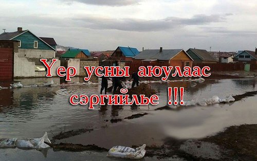 Үер усны аюулаас урьдчилан сэргийлье!