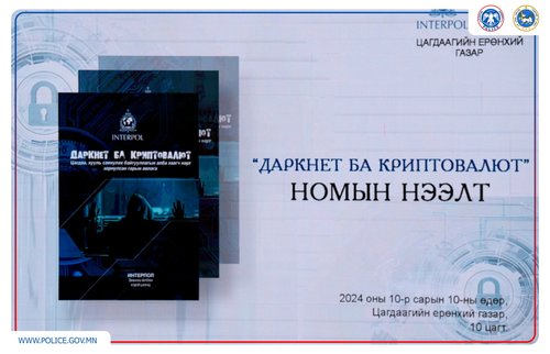 “Даркнэт ба Криптовалют” гарын авлагын нээлт боллоо