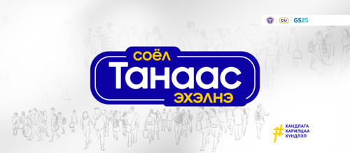 Соёл танаас эхэлнэ