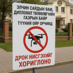 Элчин сайдын яам, дипломат төлөөлөгчийн газрын байр, түүний ойр орчимд дрон нисгэхийг хориглоно