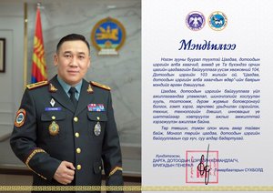 Цагдаагийн ерөнхий газрын дарга, Дотоодын цэргийн командлагч, бригадын генерал Т.Сүхболд мэндчилгээ дэвшүүллээ