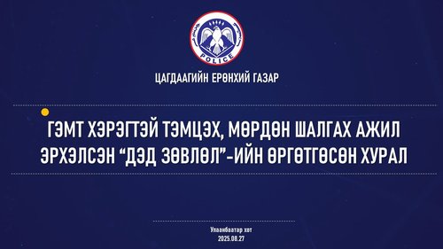 Гэмт хэрэгтэй тэмцэх, мөрдөн шалгах ажил эрхэлсэн “Дэд зөвлөл”-ийн өргөтгөсөн хурал боллоо