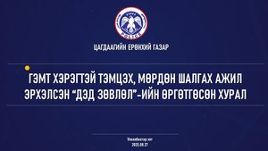 Гэмт хэрэгтэй тэмцэх, мөрдөн шалгах ажил эрхэлсэн “Дэд зөвлөл”-ийн өргөтгөсөн хурал боллоо