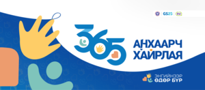 “365 анхаарч хайрлая” аян эхэллээ