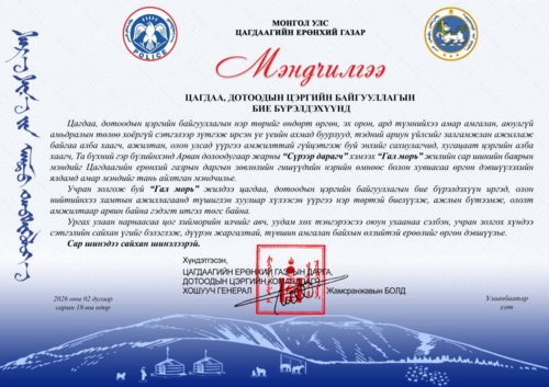 Цагдаагийн ерөнхий газрын дарга, Дотоодын цэргийн командлагч, хошууч генерал Ж.Болд “Мэндчилгээ” дэвшүүллээ