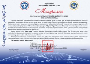Цагдаагийн ерөнхий газрын дарга, Дотоодын цэргийн командлагч, хошууч генерал Ж.Болд “Мэндчилгээ” дэвшүүллээ