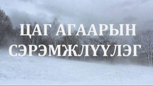 СЭРЭМЖЛҮҮЛЭГ