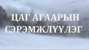 СЭРЭМЖЛҮҮЛЭГ