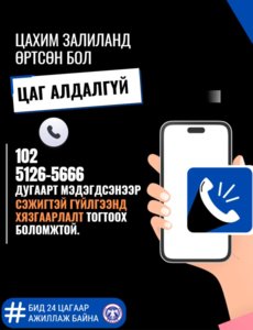 Цахим залиланд өртсөн бол цаг алдалгүй залга