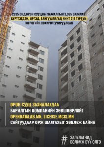 Орон сууц захиалахдаа барилгын компанийн зөвшөөрлийг шалгаж хэвшье