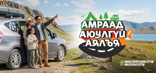 “Амраад аюулгүй аялъя” нэгдсэн арга хэмжээ эхэллээ