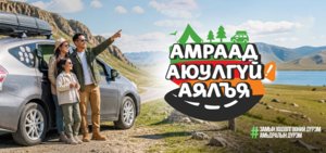 “Амраад аюулгүй аялъя” нэгдсэн арга хэмжээ эхэллээ