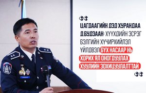 Цагдаагийн дэд хурандаа Д.Будзаан: Хүүхдийн эсрэг бэлгийн хүчирхийлэл үйлдвэл бүх насаар нь хорих ял оногдуулах хуулийн зохицуулалттай