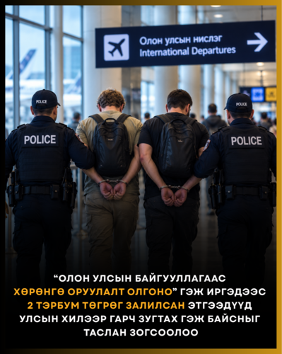 Иргэдийг залилсан этгээдүүд  улсын хилээр гарч зугтах гэж байсныг  таслан зогсоолоо