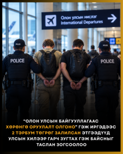 Иргэдийг залилсан этгээдүүд  улсын хилээр гарч зугтах гэж байсныг  таслан зогсоолоо
