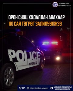 Орон сууц худалдан авахаар 110 сая төгрөг шилжүүлж, залилуулжээ